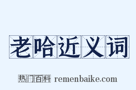 老哈近义词是什么意思的图片